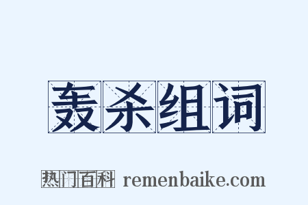 轰杀组词是什么意思的图片